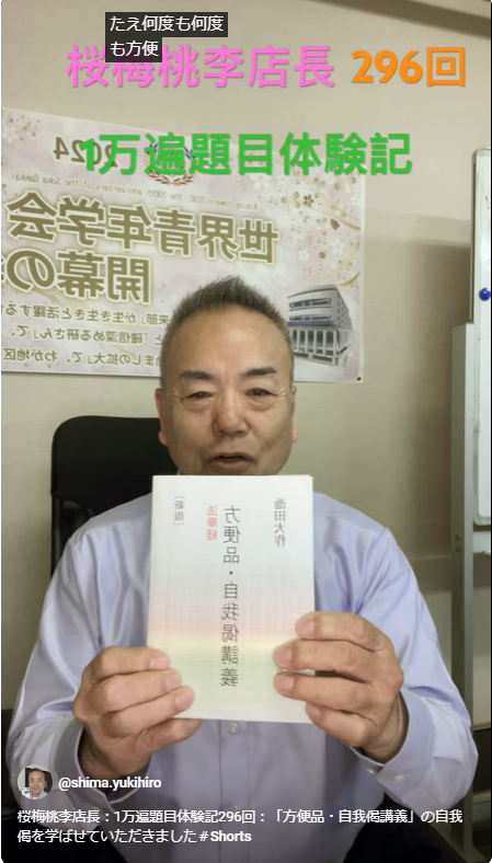 桜梅桃李店長：1万遍題目体験記296回：「方便品・自我偈講義」の自我偈を学ばせていただきました