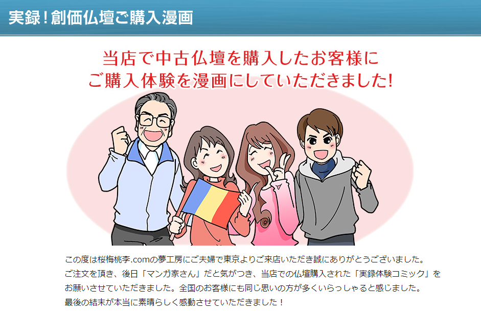 実際にお仏壇を購入したドラマを漫画化しました：動画でご紹介・創価仏壇専門店 桜梅桃李.comす