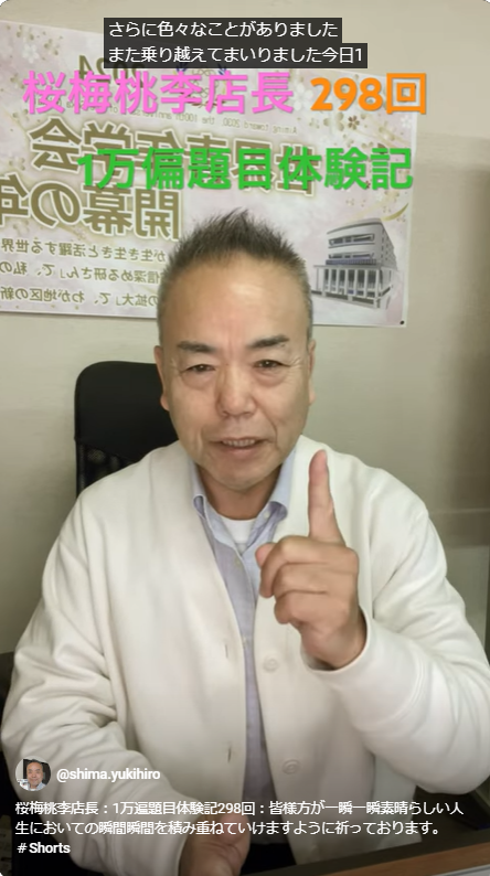 桜梅桃李店長：1万遍題目体験記298回：皆様方が一瞬一瞬素晴らしい人生においての瞬間瞬間を積み重ねていけますように祈っております。