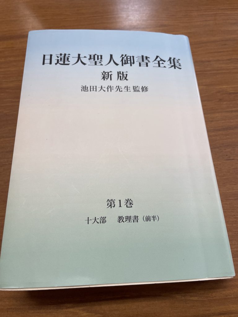 日蓮大聖人御書全集 新版 分冊 第1巻を手元に置いて、毎日１ページでも拝読する習慣をつけようとしています。