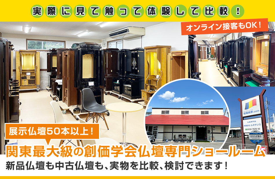 桜梅桃李は、創価学会仏壇・SGI仏壇専門店です。人生を勝利に導く仏壇を見つけるお手伝いをさせていただきます。最大の強みはあなたのオリジナル仏壇の制作も承ります。