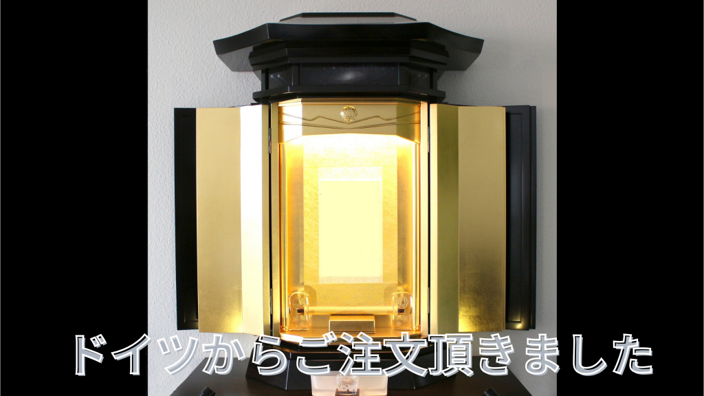 桜梅桃李店長：ドイツSGIメンバー井上様より特別桜梅桃李.com特別オーダー「ドイツ広宣流布仏壇」こだわりの創価仏壇の設置、紹介動画が到着しました。