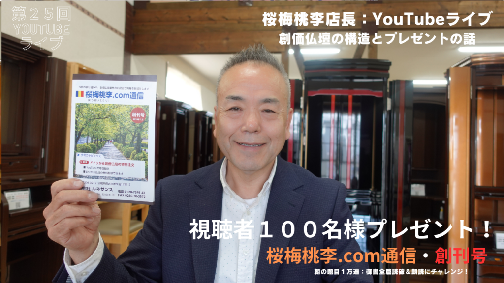 桜梅桃李店長：第25回YouTubeライブ：創価仏壇の構造と桜梅桃李.com通信・創刊号１００名様プレゼント!