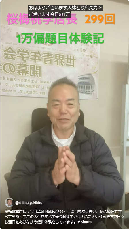 桜梅桃李店長：1万遍題目体験記299回：題目をあげ続け、仏の境涯ですべて判断してこの人生をすべて乗り越えていく！のだという気持ちで日々お題目をあげながら信仰体験をしています。