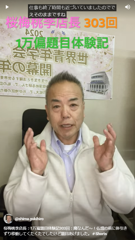 桜梅桃李店長：1万遍題目体験記303回：魔なんだ～！突如襲った体の異変：自宅に戻り題目あげた