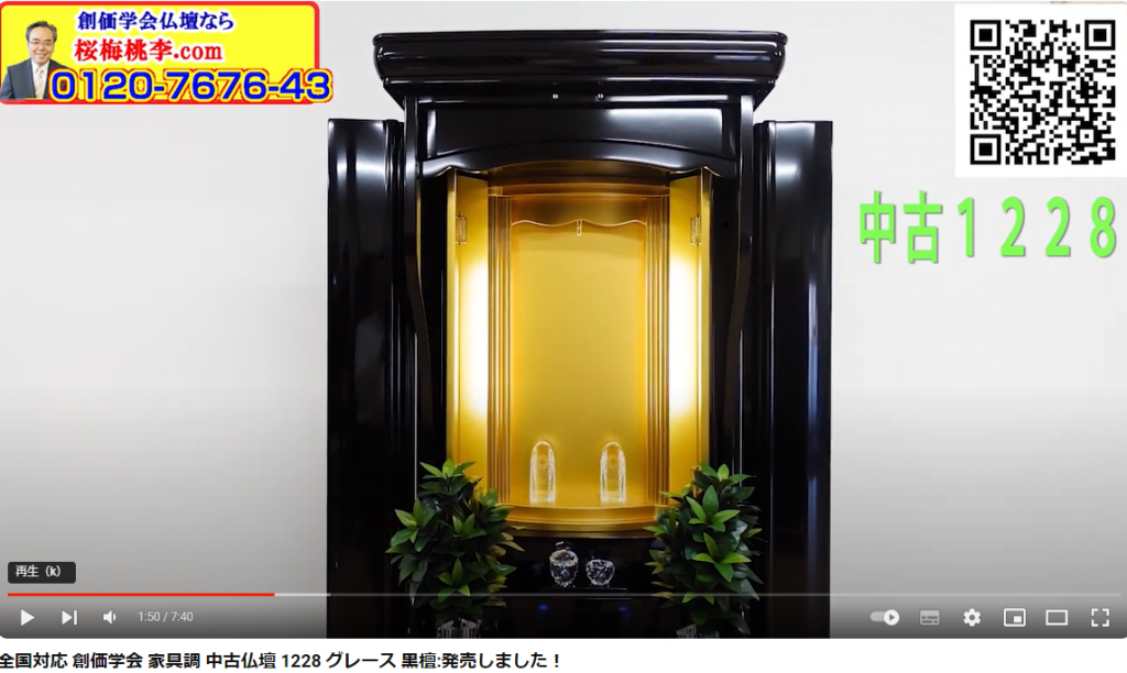 創価学会 家具調 中古仏壇 1228 グレース 黒檀：発売しました！