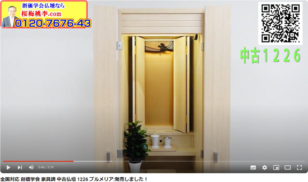 全国対応 創価学会 家具調 中古仏壇 1226 プルメリア:発売しました！：新たな仏壇で新たな自分の人間革命のドラマ始まります