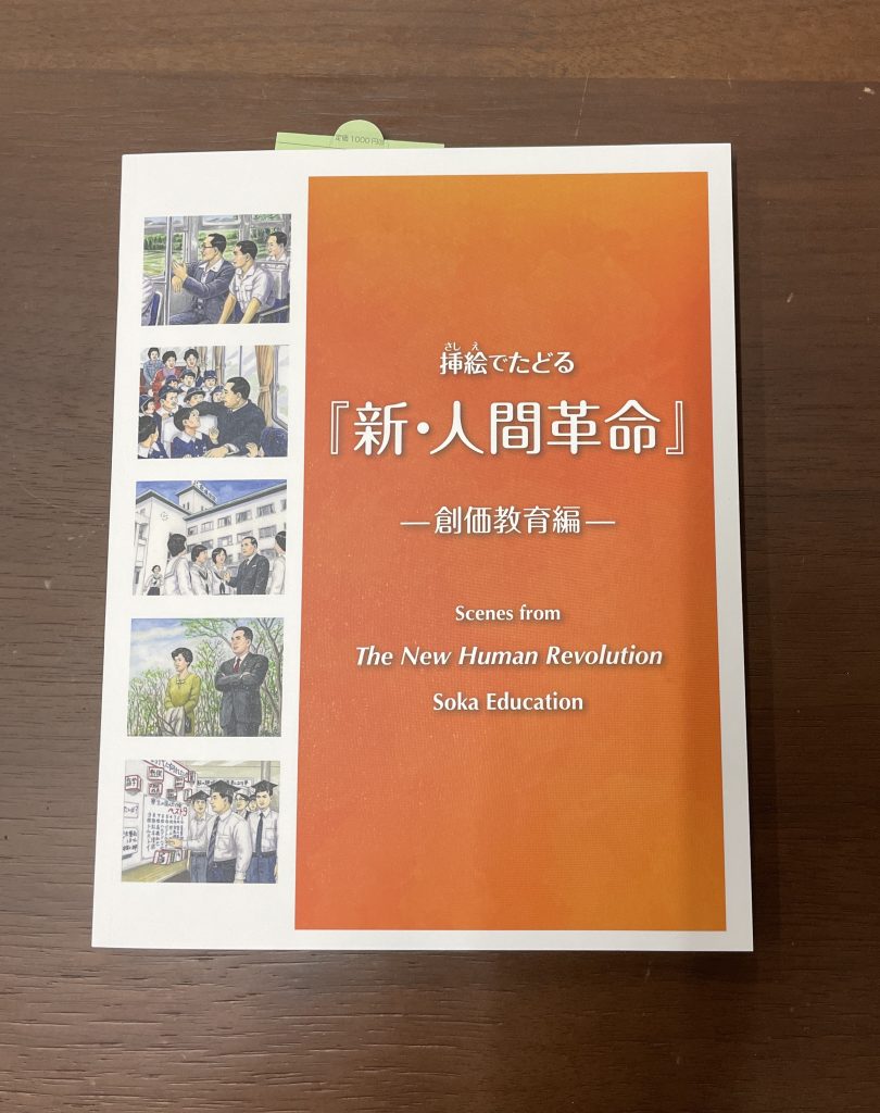 挿絵でたどる『新・人間革命』ー創価教育編ー：茨城県古河市の創価学会仏壇専門店で販売しています