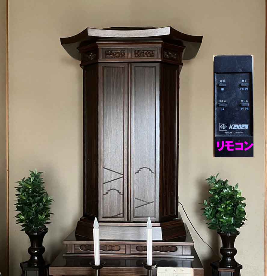 仏壇の故障：ヒューズ交換をしたのですが、ダメでした。仏壇全景、リモコン写真を送ります。