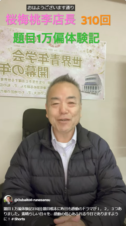 題目１万遍体験記310回:題目根本に昨日も感動のドラマが１，２，３つありました。今日も皆様にとって素晴らしい信心の歓喜あふれます感動の日になりますように！