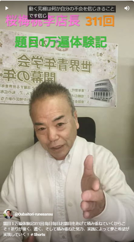 題目１万遍体験記311回:毎日毎日お題目をあげて積み重ねていくからこそ！祈りが強く、濃く、そして積み重ねた努力、実践によって夢と希望が実現していく！