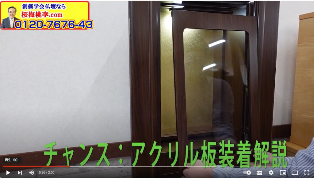 創価仏壇チャンスのアクリル装着＋ご本尊様ご安置解説動画作りました