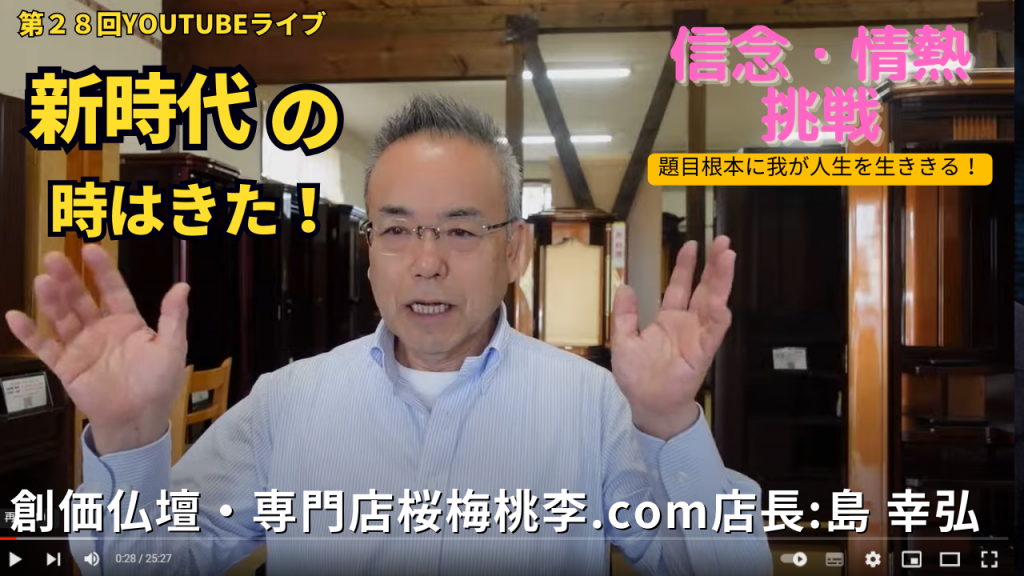 桜梅桃李店長：第28回YouTubeライブ:信心根本で情熱あふれる挑戦をもって：宇宙一信用・信頼される創価仏壇店、桜梅桃李.comを目指しています！