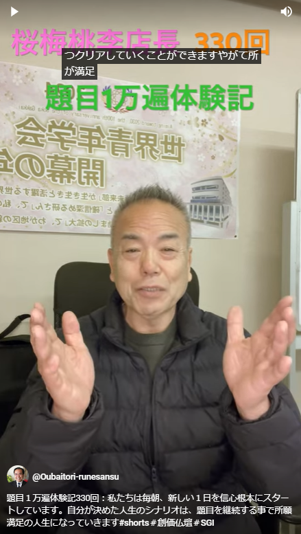 題目１万遍体験記330回：私たちは毎朝、新しい１日を信心根本にスタートしています。自分が決めた人生のシナリオは、題目を継続する事で所願満足の人生になっていきます