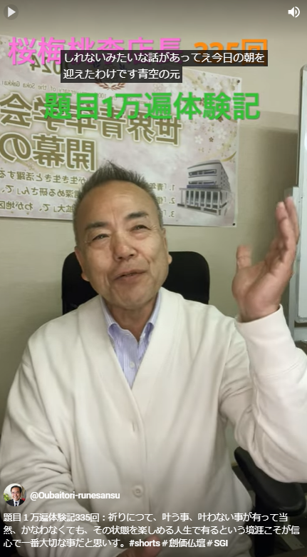 題目１万遍体験記335回：祈りにつて、叶う事、叶わない事が有って当然、かなわなくても、その状態を楽しめる人生で有るという境涯こそが信心で一番大切な事だと思います