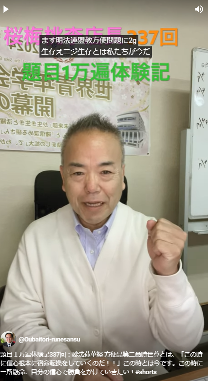 題目１万遍体験記337回：妙法蓮華経 方便品第二爾時世尊とは、「この時に信心根本に宿命転換をしていくのだ！！」この時とは今です。この時に一所懸命、自分の信心で勝負をかけていきたい！