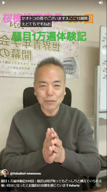 題目１万遍体験記339回：最近は何が有ってもどっしりと構えていられる強い自分になったとお題目の功徳を感じています