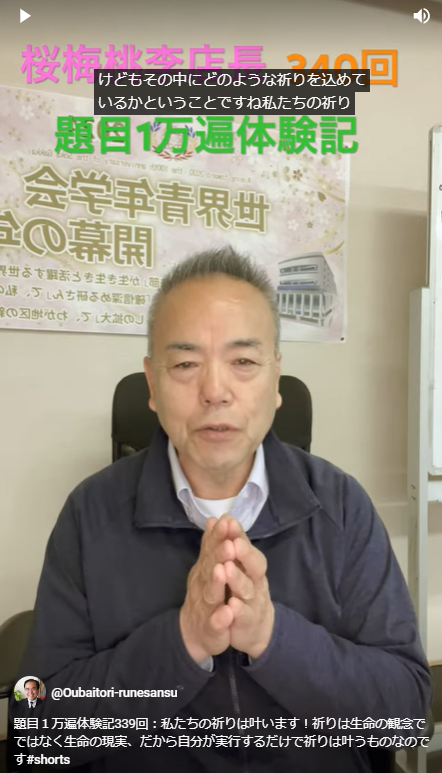 題目１万遍体験記340回：私たちの祈りは叶います！祈りは生命の観念でではなく生命の現実、だから自分が実行するだけで祈りは叶うものなのです