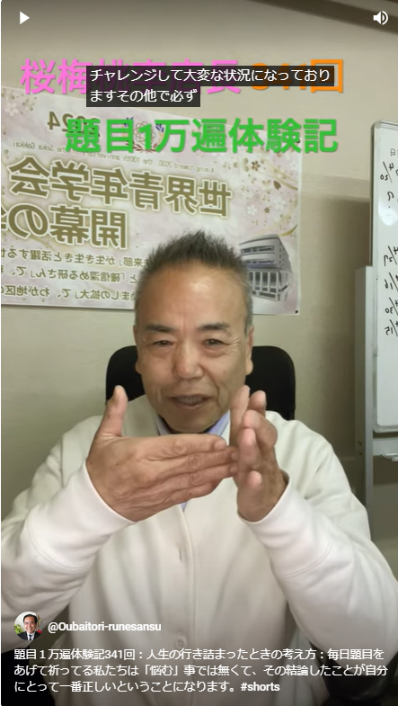 題目１万遍体験記341回：人生の行き詰まったときの考え方：毎日題目をあげて祈ってる私たちはいろいろ悩む事では無く、自分が結論したことが現時点では一番正しいということになります。