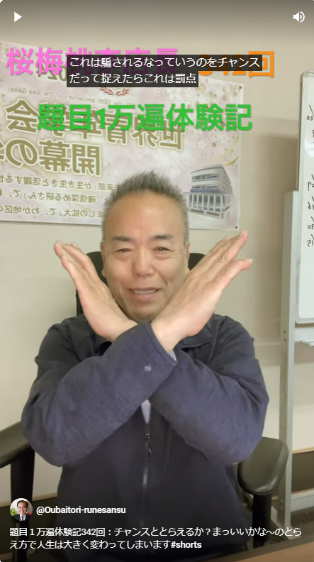 題目１万遍体験記342回：チャンスととらえるか？まっいいかな～のとらえ方で人生は大きく変わってしまいます