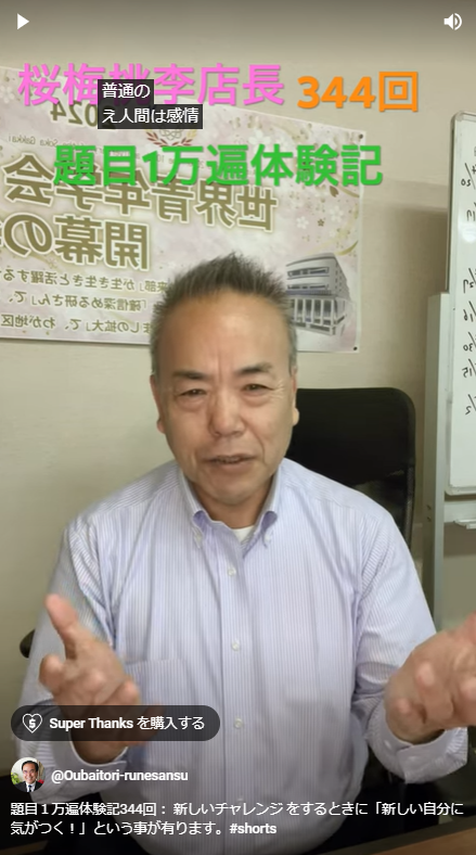 題目１万遍体験記344回： 物事を判断する時に、ともすると人間は感情で判断しますが、実は信心を根本にと言うところで、感情で判断すると同時に信心でも判断するという選択が必要なのです。