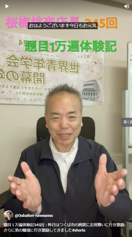 題目１万遍体験記345回：昨日はつくば市の病院にお見舞いに行き激励、さらに弟の職場に行き激励してきました