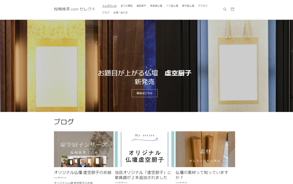 桜梅桃李.com セレクトショップ：新規開店しました。創価学会仏壇専門店の推しの仏壇を展示しています。