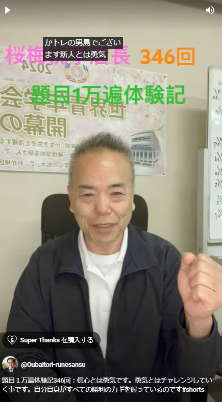 題目１万遍体験記346回：信心とは勇気です。勇気とはチャレンジしていく事です。自分自身がすべての勝利のカギを握っているのです