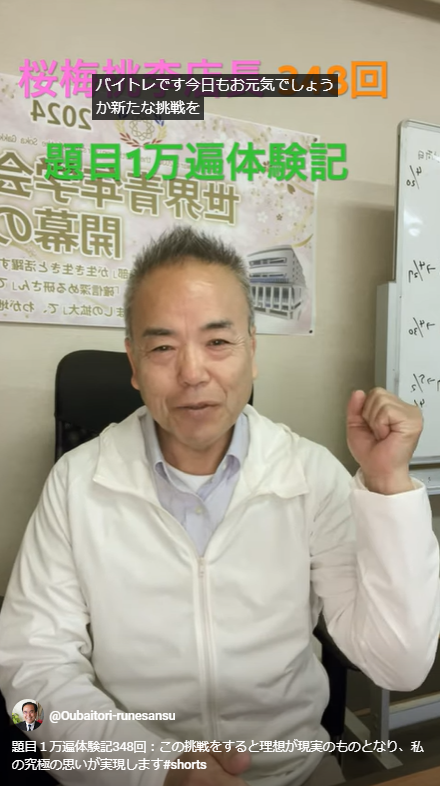 題目１万遍体験記348回：この挑戦をすると理想が現実のものとなり、私の究極の思いが実現します