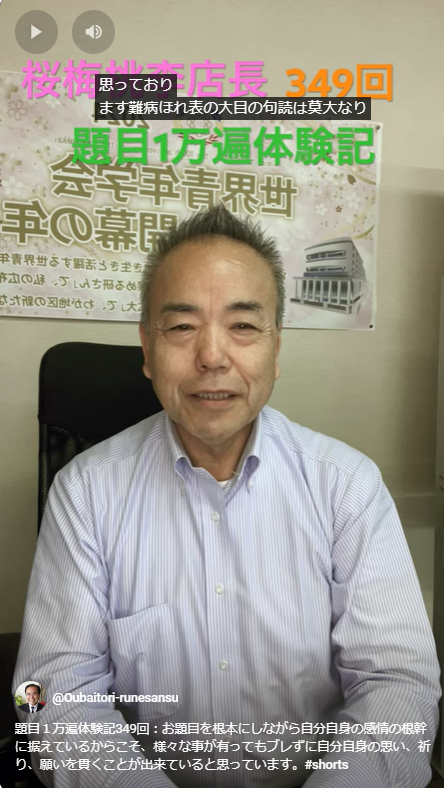 題目１万遍体験記349回：お題目を根本にしながら自分自身の感情の根幹に据えているからこそ、様々な事が有ってもブレずに自分自身の思い、祈り、願いを貫くことが出来ていると思っています。