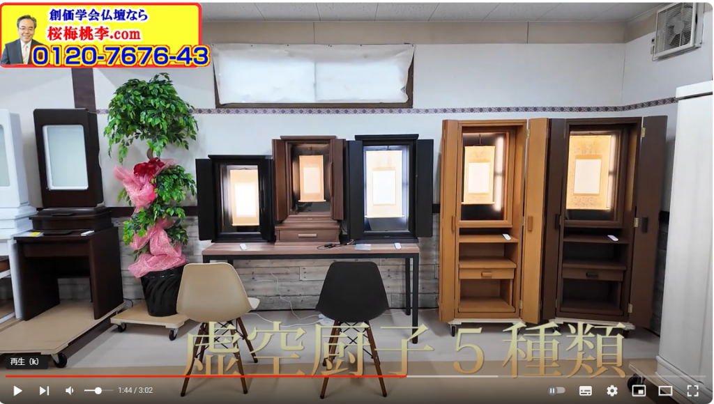 ゴールデンウィークは 創価仏壇専門店 茨城県古河市：桜梅桃李.comショールームに「虚空厨子」を見に来てね！