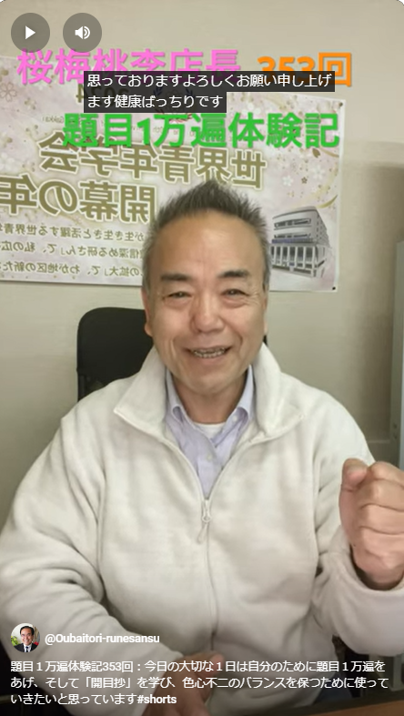 題目１万遍体験記353回：今日の大切な１日は自分のために題目１万遍をあげ、そして「開目抄」を学び、色心不二のバランスを保つために使っていきたいと思っています