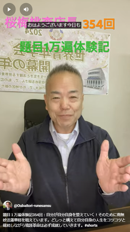 題目１万遍体験記354回：自分が自分自身を整えていく！そのために南無妙法蓮華経を唱えています。どしっと構えて自分自身の人生をコツコツと継続しながら境涯革命は必ず成就していきます。