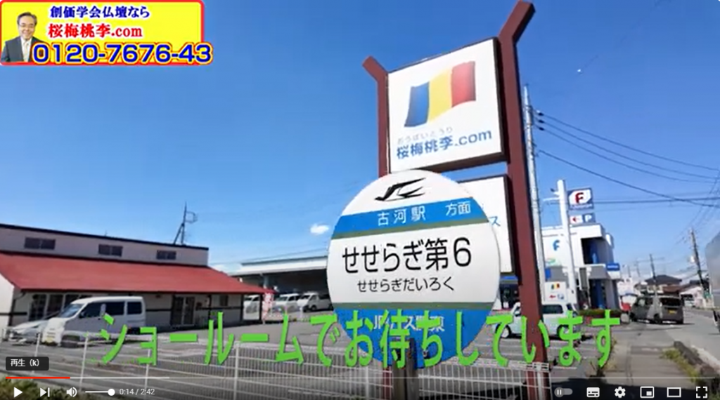 創価仏壇を見学するなら茨城県古河市の桜梅桃李.comショールムが一番：圏央道五霞インターから約１５分