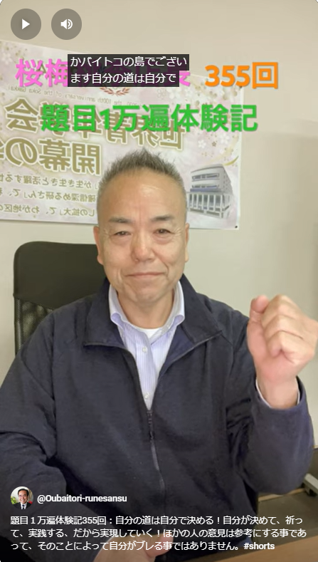 題目１万遍体験記355回：自分の道は自分で決める！自分が決めて、祈って、実践する、だから実現していく！ほかの人の意見は参考にする事であって、そのことによって自分がブレる事ではありません。