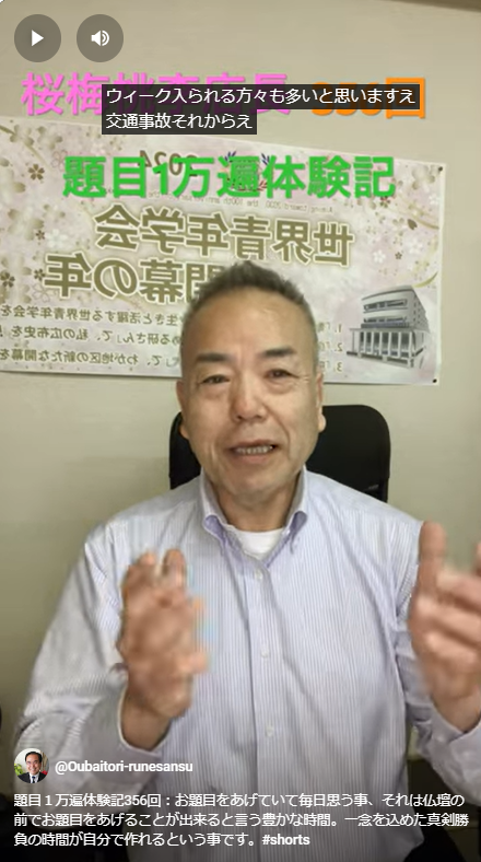題目１万遍体験記356回：お題目をあげていて毎日思う事、それは仏壇の前でお題目をあげることが出来ると言う豊かな時間。一念を込めた真剣勝負の時間が自分で作れるという事です。