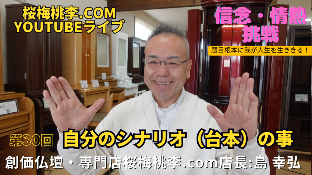 創価仏壇店長ライブ第３０回：人生のシナリオ（台本）の事