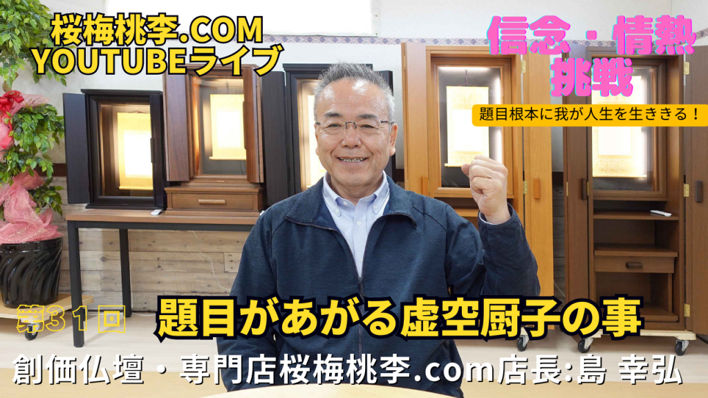 創価仏壇店長ライブ第３１回：題目があがる虚空厨子の事：家具調虚空厨子の誕生でシリーズ化しました。