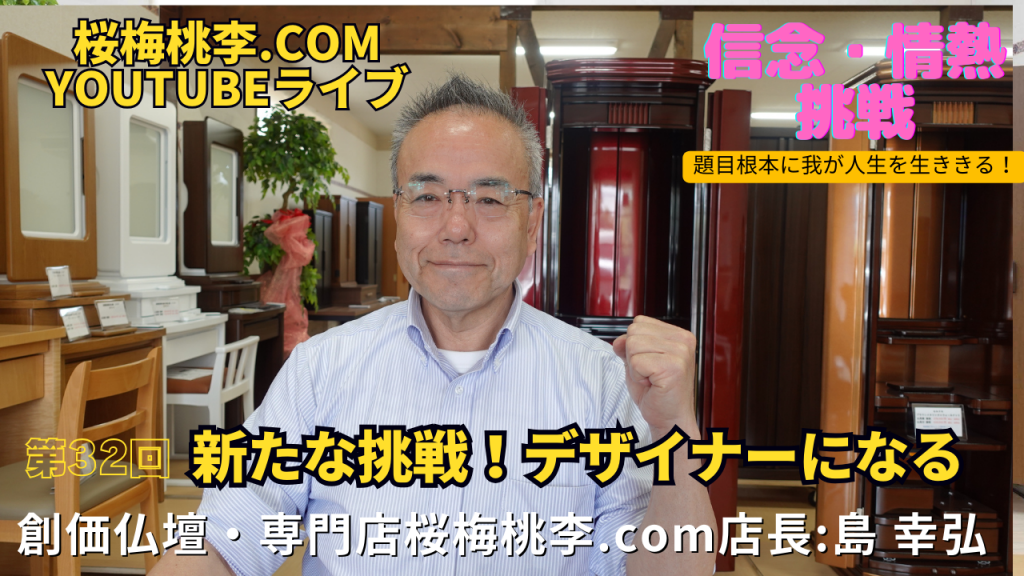 創価仏壇店長ライブ第３２回：新たな挑戦！：仏壇のデザインをする！！
