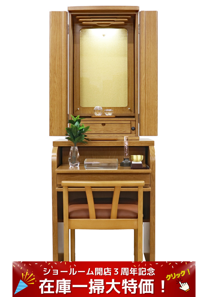 創価学会イス付仏壇 「チャンス ・ ナラ」現品限り2万円引き