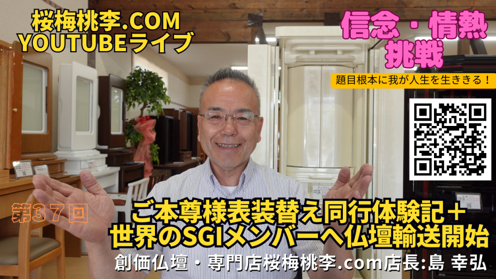 創価仏壇店長ライブ第３７回：ご本尊様表装替えリアル体験＋世界のSGIメンバーにお仏壇の海外輸送実現していきます！