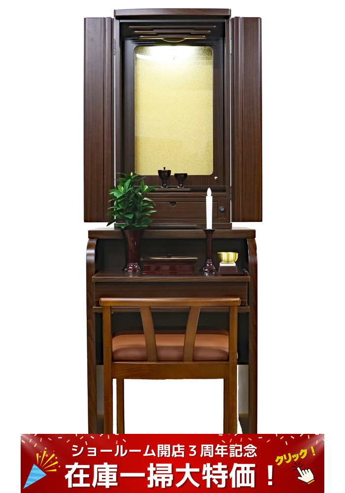 創価学会イス付仏壇 「チャンス ウォールナット」:現品限り2万円引きで大特価販売