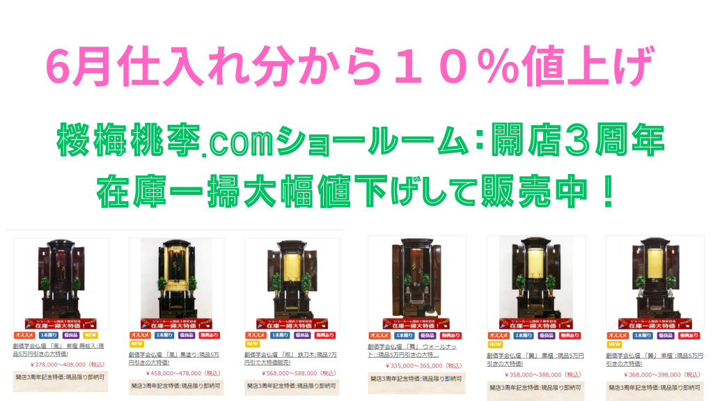 緊急告知です！なんと創価仏壇の件：６月仕入れ分より約１０％値上げとの事！当店では在庫分１０％以上、最高７万円値引きして対抗していきます！