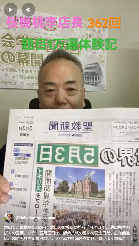 題目１万遍体験記362回：本日の聖教新聞から「月々日々に 池田先生の折々の言葉」から「五月三日は、師弟共戦の誓いの記念日だ。広布前進は、瞬時も立ち止まらない。大生命力を湧き立たせ、勢いよく前進だ！」