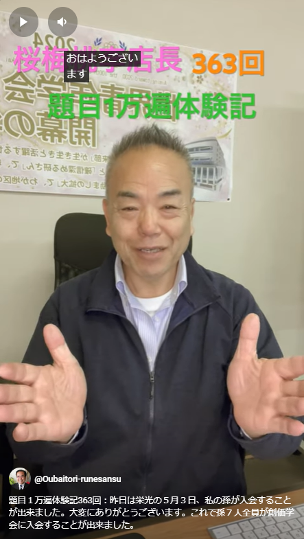 題目１万遍体験記363回：昨日は栄光の５月３日、私の孫が入会することが出来ました。大変にありがとうございます。これで孫７人全員が創価学会に入会することが出来ました。