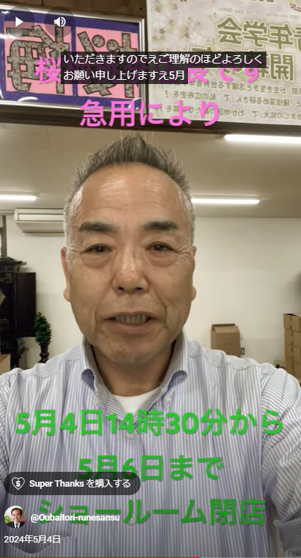 2024年5月4日:14時30分から急用が有りショールームを６日まで閉店します。ご迷惑おかけして申し訳ございませんがよろしくお願い申し上げます。