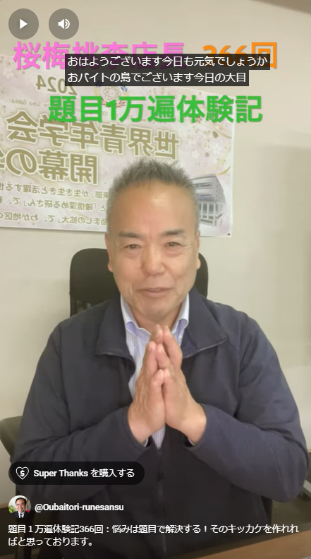 題目１万遍体験記366回：悩みは題目で解決する！そのキッカケを作れればと思っております。