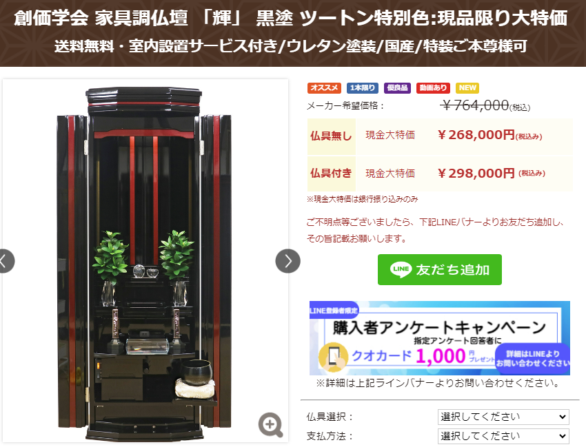 創価学会 家具調仏壇 「輝」 黒塗 ツートン特別色:現品限り大特価：開店３周年記念在庫一掃セール