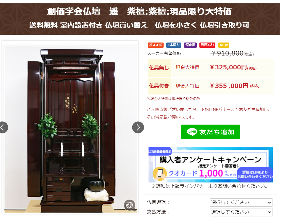 創価学会仏壇「遥」紫檀:開店３周年記念在庫一掃セール実施中：１本限りの大特価です！