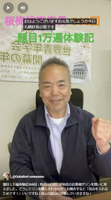 題目１万遍体験記368回：昨日はお店に初来店のお客様がリンを買いに見えました。どうしてリンを購入されるのか？お聞きすると「気合を入れるためです！」いいですね！信心の話は心が喜んでいきますね！